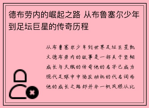 德布劳内的崛起之路 从布鲁塞尔少年到足坛巨星的传奇历程