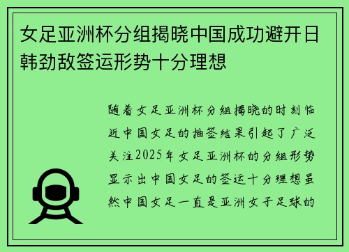 女足亚洲杯分组揭晓中国成功避开日韩劲敌签运形势十分理想