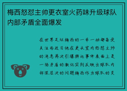 梅西怒怼主帅更衣室火药味升级球队内部矛盾全面爆发
