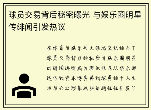 球员交易背后秘密曝光 与娱乐圈明星传绯闻引发热议