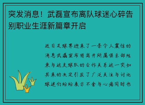 突发消息！武磊宣布离队球迷心碎告别职业生涯新篇章开启
