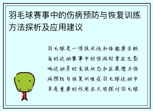 羽毛球赛事中的伤病预防与恢复训练方法探析及应用建议