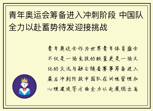 青年奥运会筹备进入冲刺阶段 中国队全力以赴蓄势待发迎接挑战