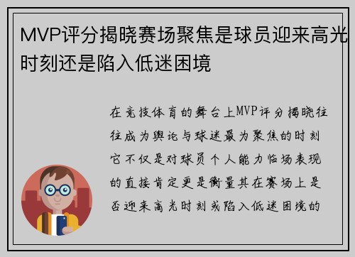 MVP评分揭晓赛场聚焦是球员迎来高光时刻还是陷入低迷困境