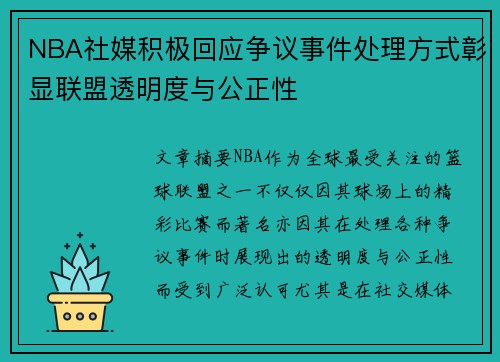 NBA社媒积极回应争议事件处理方式彰显联盟透明度与公正性
