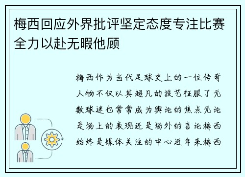 梅西回应外界批评坚定态度专注比赛全力以赴无暇他顾