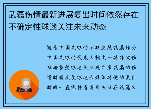 武磊伤情最新进展复出时间依然存在不确定性球迷关注未来动态