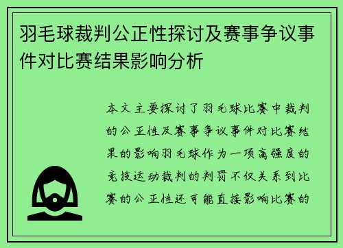 羽毛球裁判公正性探讨及赛事争议事件对比赛结果影响分析