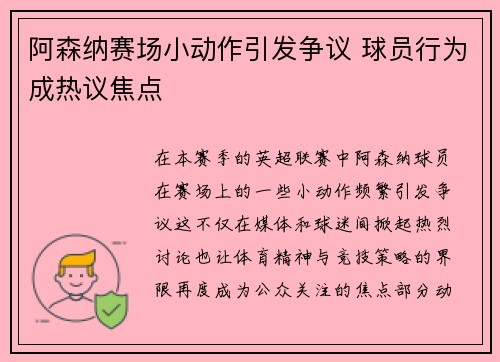 阿森纳赛场小动作引发争议 球员行为成热议焦点