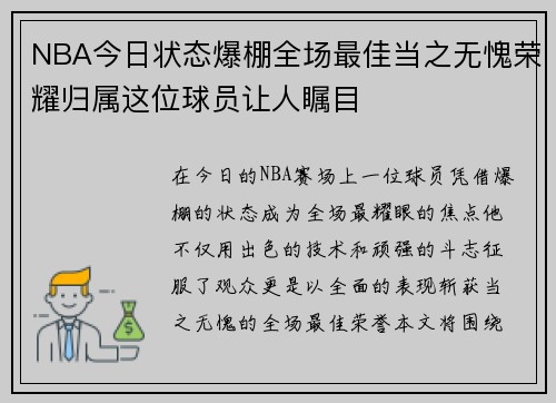 NBA今日状态爆棚全场最佳当之无愧荣耀归属这位球员让人瞩目