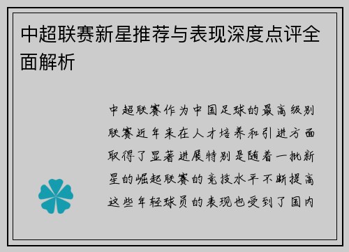 中超联赛新星推荐与表现深度点评全面解析