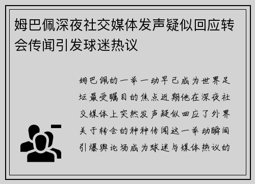 姆巴佩深夜社交媒体发声疑似回应转会传闻引发球迷热议