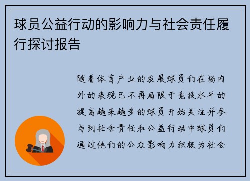 球员公益行动的影响力与社会责任履行探讨报告
