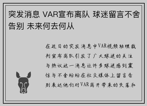 突发消息 VAR宣布离队 球迷留言不舍告别 未来何去何从
