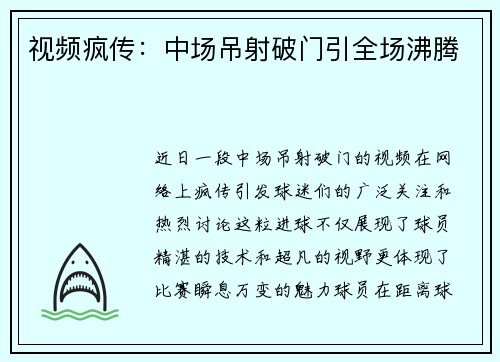 视频疯传：中场吊射破门引全场沸腾