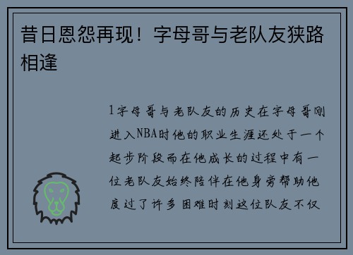 昔日恩怨再现！字母哥与老队友狭路相逢