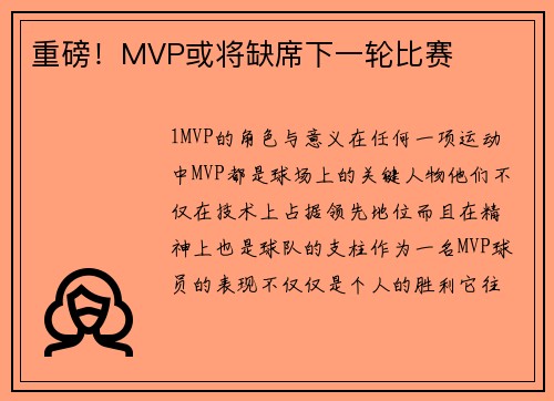 重磅！MVP或将缺席下一轮比赛