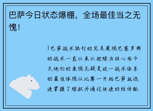 巴萨今日状态爆棚，全场最佳当之无愧！