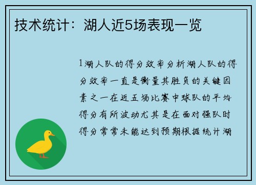 技术统计：湖人近5场表现一览