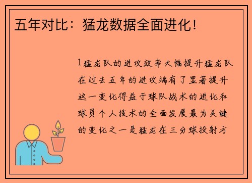 五年对比：猛龙数据全面进化！