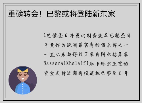 重磅转会！巴黎或将登陆新东家