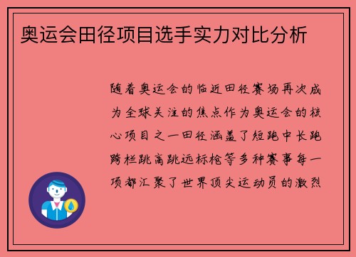 奥运会田径项目选手实力对比分析