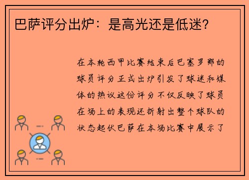 巴萨评分出炉：是高光还是低迷？