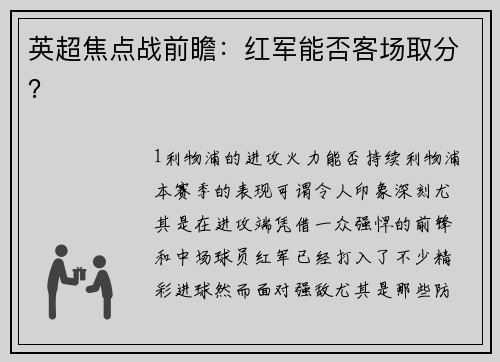 英超焦点战前瞻：红军能否客场取分？