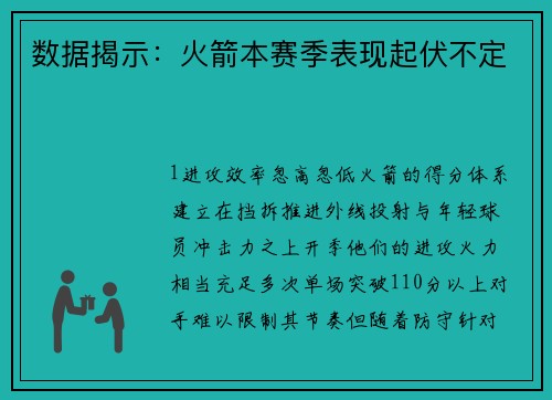 数据揭示：火箭本赛季表现起伏不定