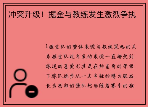 冲突升级！掘金与教练发生激烈争执