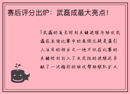 赛后评分出炉：武磊成最大亮点！