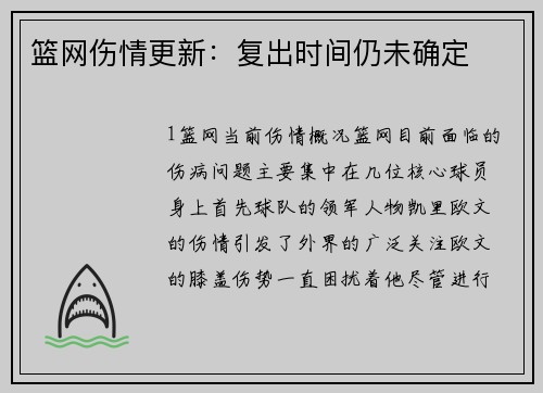 篮网伤情更新：复出时间仍未确定