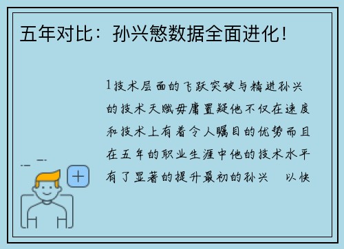 五年对比：孙兴慜数据全面进化！