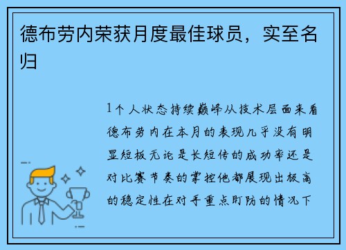 德布劳内荣获月度最佳球员，实至名归