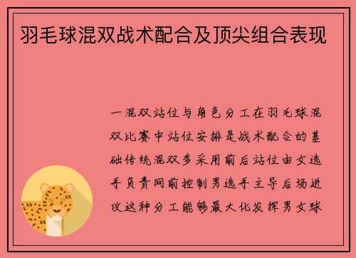 羽毛球混双战术配合及顶尖组合表现