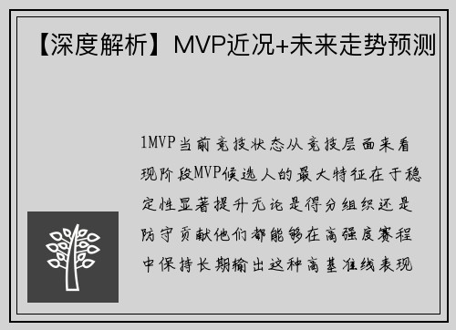 【深度解析】MVP近况+未来走势预测