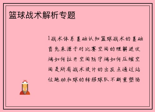 篮球战术解析专题