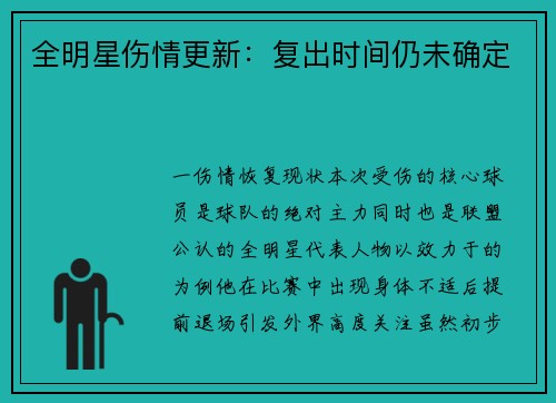 全明星伤情更新：复出时间仍未确定