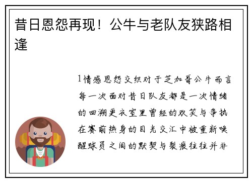 昔日恩怨再现！公牛与老队友狭路相逢