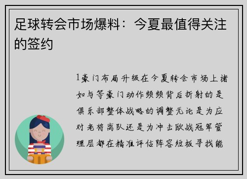 足球转会市场爆料：今夏最值得关注的签约