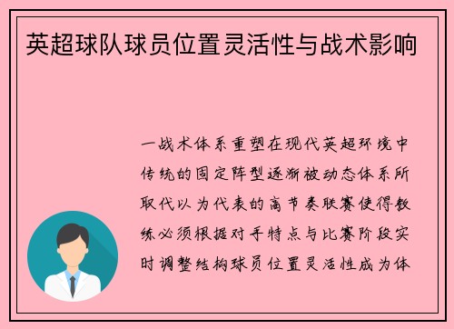 英超球队球员位置灵活性与战术影响