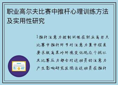 职业高尔夫比赛中推杆心理训练方法及实用性研究