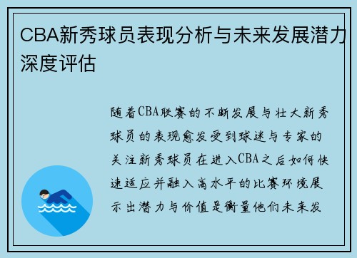 CBA新秀球员表现分析与未来发展潜力深度评估 CBA新秀球员表现分析与未来发展潜力深度评估