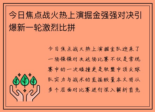 今日焦点战火热上演掘金强强对决引爆新一轮激烈比拼 今日焦点战火热上演掘金强强对决引爆新一轮激烈比拼
