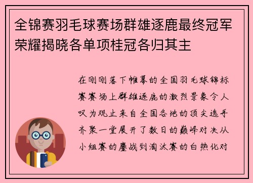 全锦赛羽毛球赛场群雄逐鹿最终冠军荣耀揭晓各单项桂冠各归其主