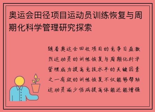 奥运会田径项目运动员训练恢复与周期化科学管理研究探索 奥运会田径项目运动员训练恢复与周期化科学管理研究探索