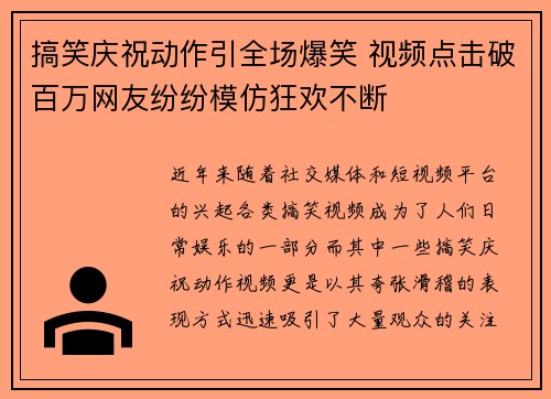 搞笑庆祝动作引全场爆笑 视频点击破百万网友纷纷模仿狂欢不断