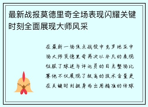 最新战报莫德里奇全场表现闪耀关键时刻全面展现大师风采 最新战报莫德里奇全场表现闪耀关键时刻全面展现大师风采
