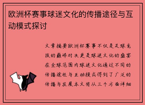 欧洲杯赛事球迷文化的传播途径与互动模式探讨
