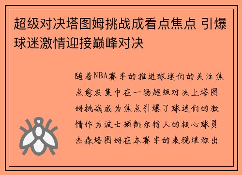 超级对决塔图姆挑战成看点焦点 引爆球迷激情迎接巅峰对决 超级对决塔图姆挑战成看点焦点 引爆球迷激情迎接巅峰对决